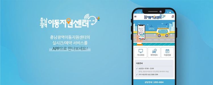 충남광역 이동지원센터의 실시간/예약서비스를 APP로 만나보세요!