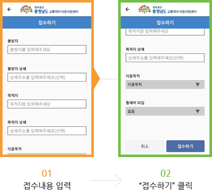 01. 접수내용 입력, 02. 접수하기 클릭