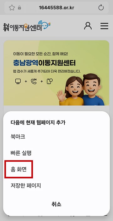 현재 웹페이지 추가에서 홈 화면 선택된 화면