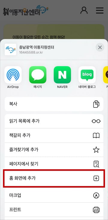 더보기 메뉴에서 홈화면에 추가가 선택된 화면