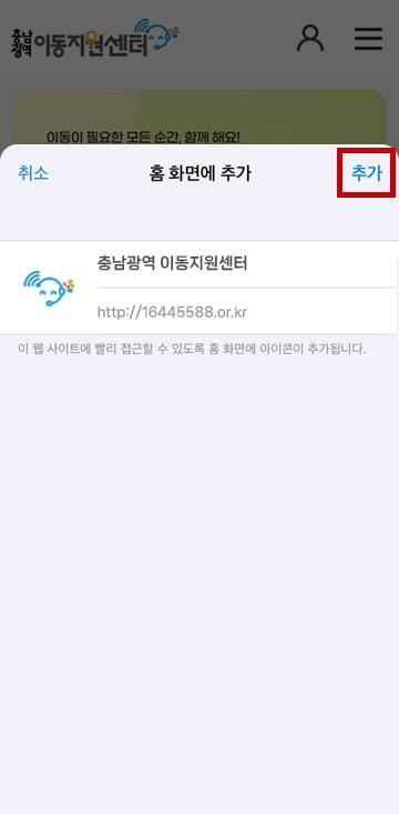 홈 화면에 추가 전 명칭(충남광역 이동지원센터)를 확인하는 화면