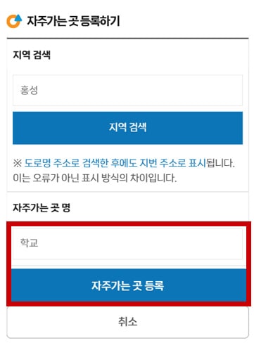 자주가는 곳 등록 항목 중 자주가는 곳 명 입력 모바일 화면