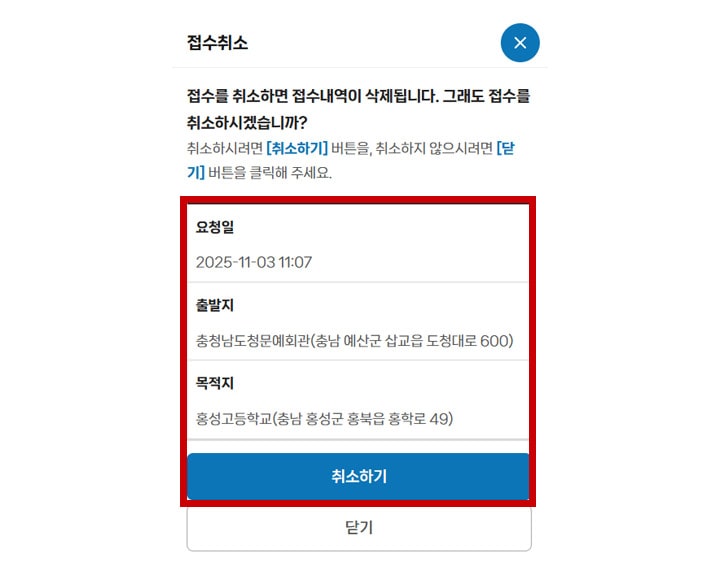 	접수취소 모바일 화면