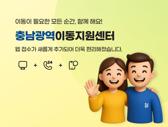 이동이 필요한 모든 순간, 함께해요! 충남광역이동지원센터. 웹 접수가 새롭게 추가되어 더욱 편리해졌습니다.